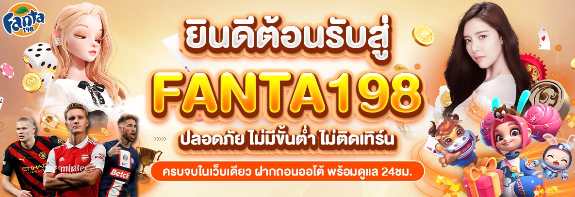 fanta198 เว็บตรง